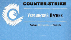  CS 1.6 Ukrainian Forester